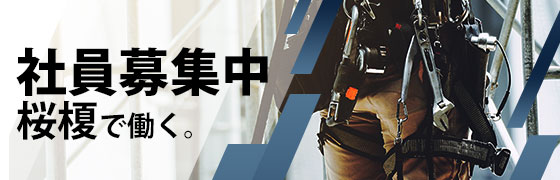 社員募集中